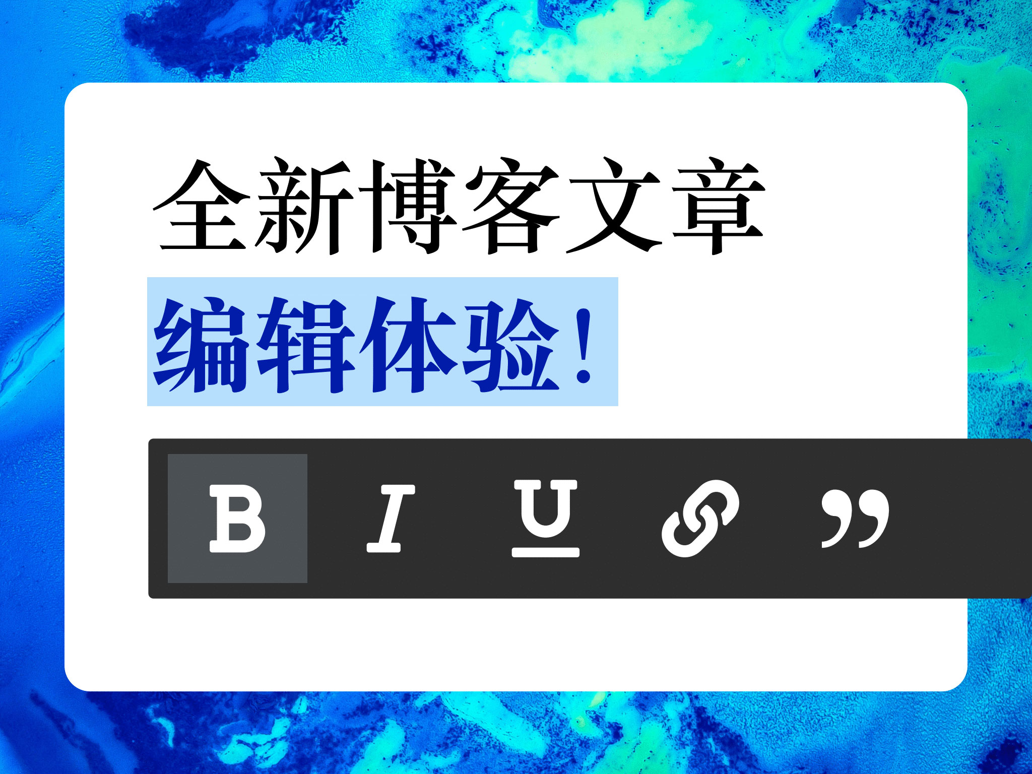 博客文章编辑 博客文章编辑